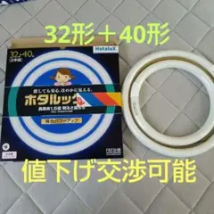 HotaluX ホタルルックα　32形＋40形　2本組
