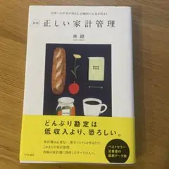 正しい家計管理 新版 林 懿