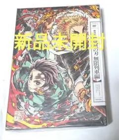 DVD 鬼滅の刃 劇場版無限列車編 完全生産限定版