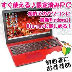 綺麗な赤！初心者向け設定済 Windows11 富士通ノートパソコン 067A