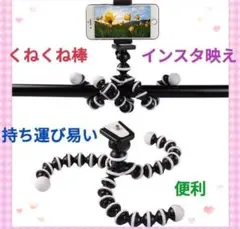 【激安特価】【インスタ】【便利グッズ】新品・携帯自撮り棒　くねくね三脚自撮り棒