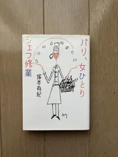 文庫本　パリ、女ひとりシェフ修行 - 塚本有紀著