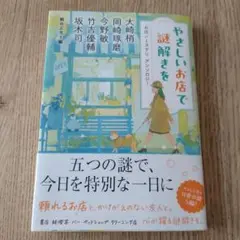 やさしいお店で謎解きを お店×ミステリ アンソロジー