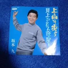 坂本九 上を向いて歩こう 7インチレコード