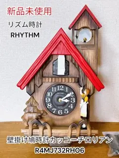 未使用　シチズン　リズム　壁掛時計 カッコーチロリアン　振り子時計　鳩時計 未使用 シチズン リズム 壁掛時計 カッコーチロリアン 振り子