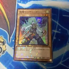 遊戯王 退電のスティンガー
