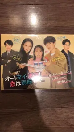 マイ 恋は別冊で DVD-BOX