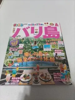 【中古本】まっぷる　バリ島