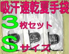 超耐久　真七里夏手袋　21～22cmＳサイズ３枚セット　ゴルフグローブです