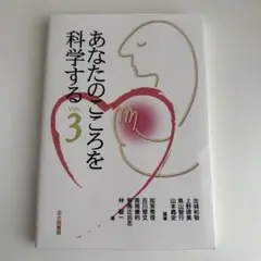 あなたのこころを科学する Ver.3