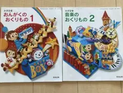 音楽のおくりもの　1 ・2 小学校教科書　教育出版　小学音楽