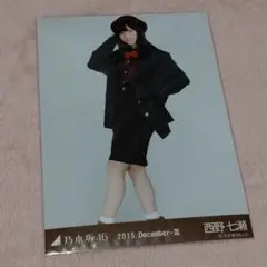 乃木坂46 会場限定生写真 2015.December-Ⅲ 西野七瀬さんヒキ