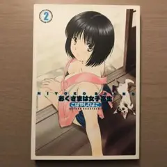 おくさまは女子高生 : Hiyoko brand 2巻 初版