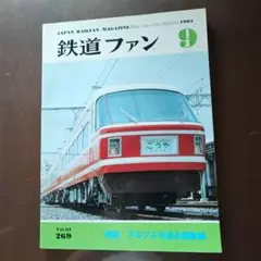 鉄道ファン 1983/9月号No.269