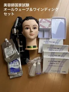 美容師国家試験　道具一式　ワインディング　オールウェーブ　まとめ売り 美容師国家試験☆オールウェーブ、ワインディングヴィッグセット