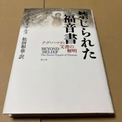 7/22.17T◎禁じられた福音書 : ナグ・ハマディ文書の解明