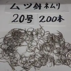 ムツ針ねむり20号200本