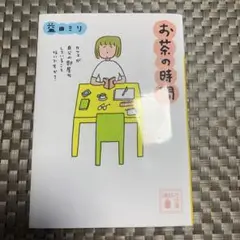 お茶の時間 益田ミリ著 講談社