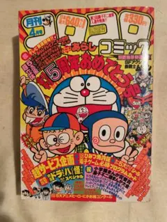 【保存状態良】月刊コロコロコミック 1982年4月号(No.48)