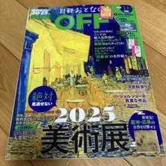 日経おとなのOFF 2025 美術展