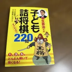 子ども詰将棋 220問