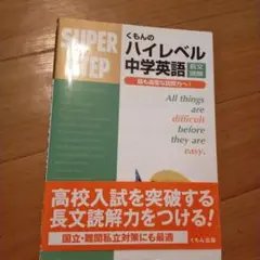 くもんのハイレベル中学英語長文読解