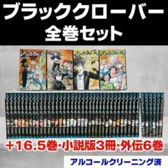 【全巻セット】ブラッククローバー 全36巻+16.5巻 外伝 全6巻 小説3冊