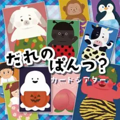 6★だれのパンツ？ カードシアター★ 保育教材