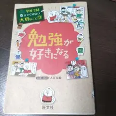 学校では教えてくれない大切なこと⑬ 勉強が好きになる 旺文社