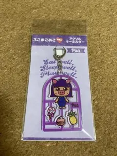 ろこまこあこ まこ アクリルキーホルダー アニメイト