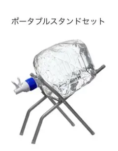 コスモウォーター ポータブルスタンドセット 折りたたみ式
