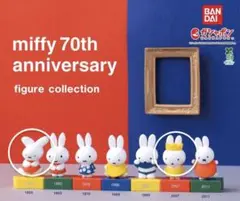 ミッフィー70thアニバーサリーフィギュアコレクション　2つセット