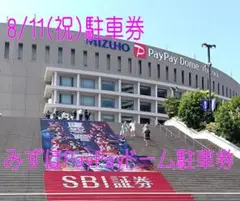 2025.8/11(月・祝)みずほPayPayドーム駐車券