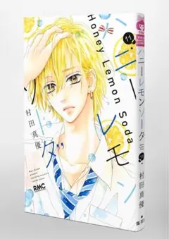 ハニーレモンソーダ11巻