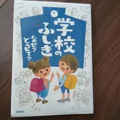 学校のふしぎ なぜ? どうして?　　中はきれいです
