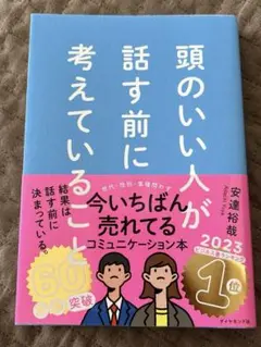 頭のいい人が話す前に考えていること