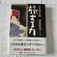 旅する力 沢木耕太郎 新潮社　美品