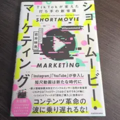 ショートムービー・マーケティング TikTokが変えた打ち手の新常識
