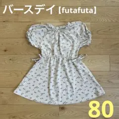 バースデイ　futafuta ワンピース　80