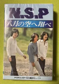 NSP 値下げ❗️ 「8月の空へ翔べ」カセットテープ