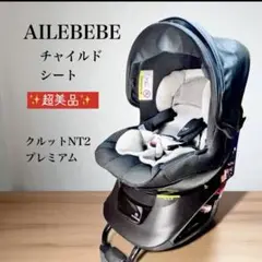 ✨超美品✨ AILEBEBE チャイルドシート クルットNT2 プレミアム
