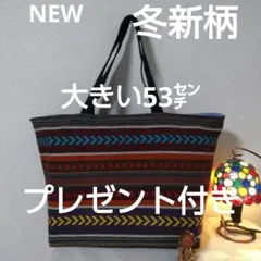 ハンドメイドメキシコ織り、大きいトートバッグプレゼント付き