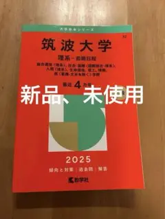 筑波大学 理系 前期日程 2025 赤本