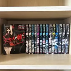 アカメが斬る！全巻セット