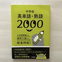 中学校 英単語・熟語 2000