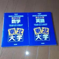 2025入試攻略問題集 東北大学 数学と英語の2冊セット