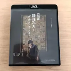 舞台 学芸員 鎌目志万とダ・ヴィンチ・ノート Blu-ray
