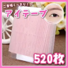 アイテープ 両面 ふたえ まとめ売り二重テープ アイプチ 二重 520枚