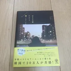 小さな星だけど輝いている