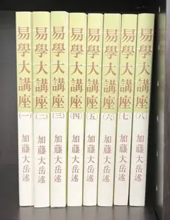 【限定価格】易学大講座 加藤大岳 全8巻セット 加藤大岳 易学大講座 全八巻セット